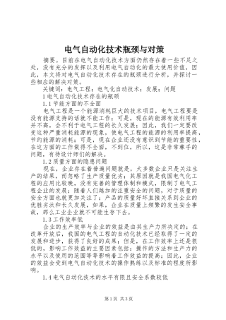 电气自动化技术瓶颈与对策
