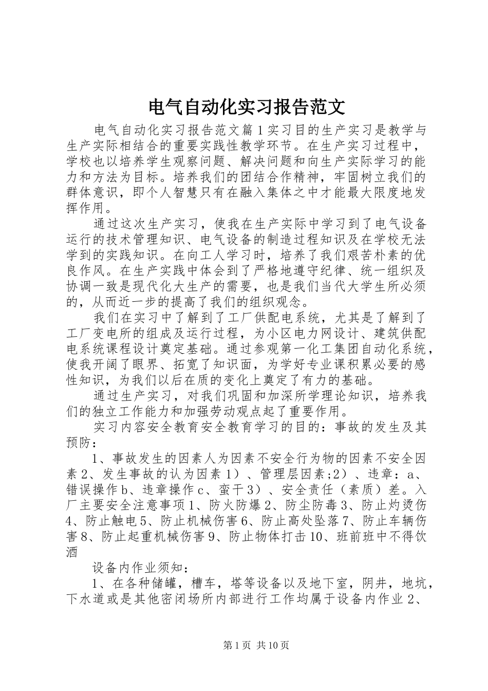 电气自动化实习报告范文_第1页