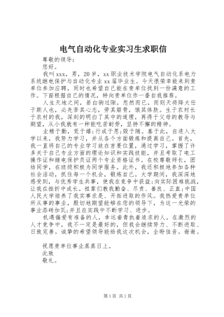 电气自动化专业实习生求职信