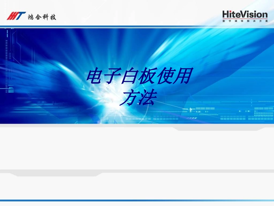电子白板使用方法培训课件_第1页