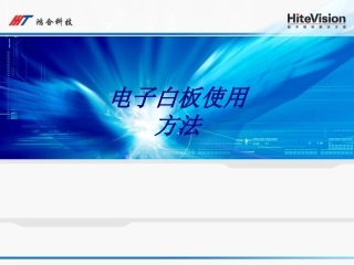 电子白板使用方法培训课件