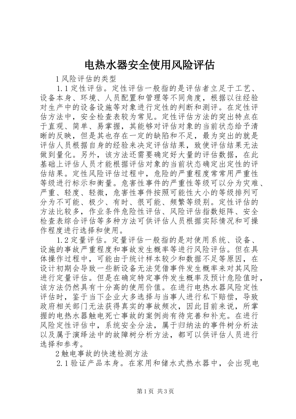 电热水器安全使用风险评估_第1页