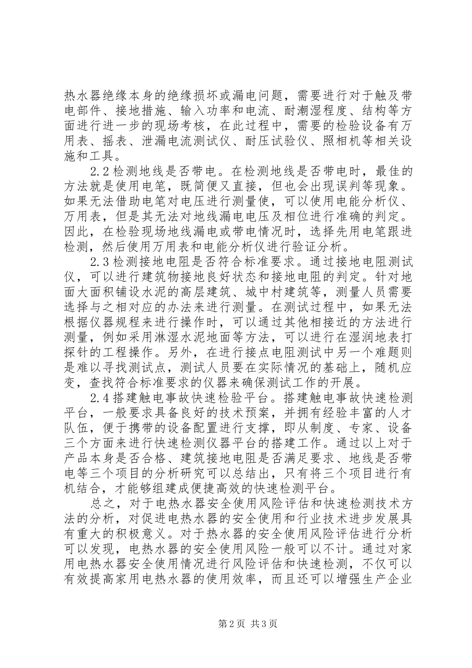 电热水器安全使用风险评估_第2页