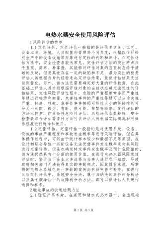 电热水器安全使用风险评估