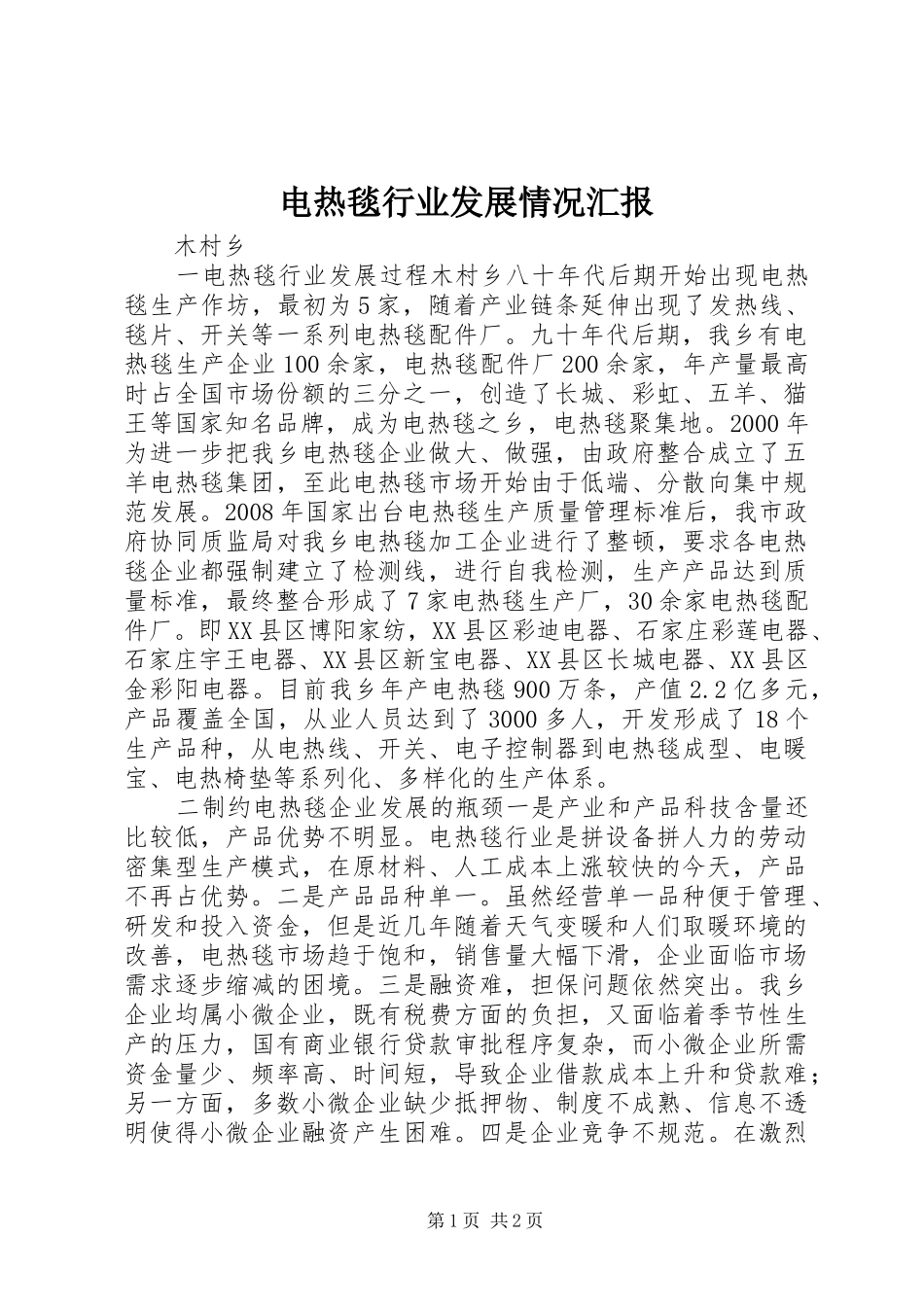 电热毯行业发展情况汇报_第1页