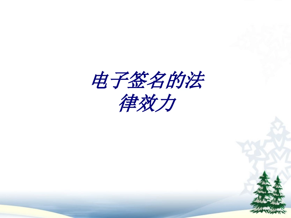 电子签名的法律效力培训课件_第1页