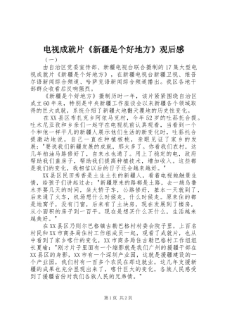 电视成就片新疆是个好地方观后感