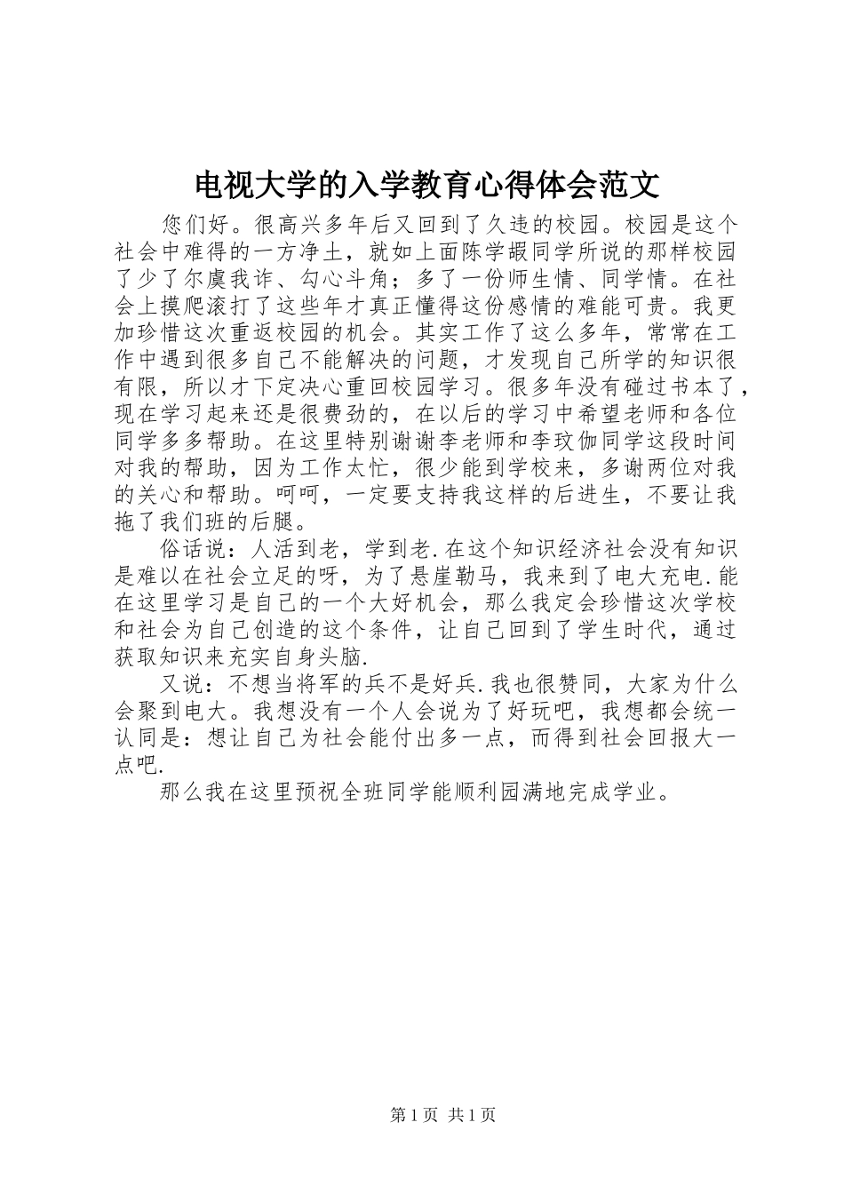 电视大学的入学教育心得体会范文_第1页