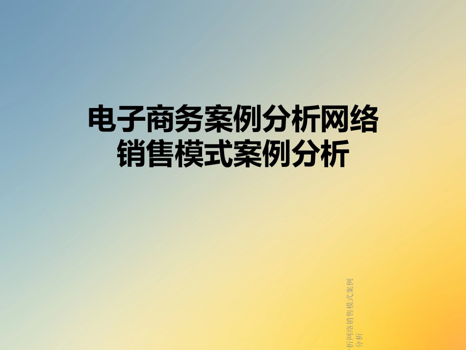 电子商务案例分析网络销售模式案例分析_第1页