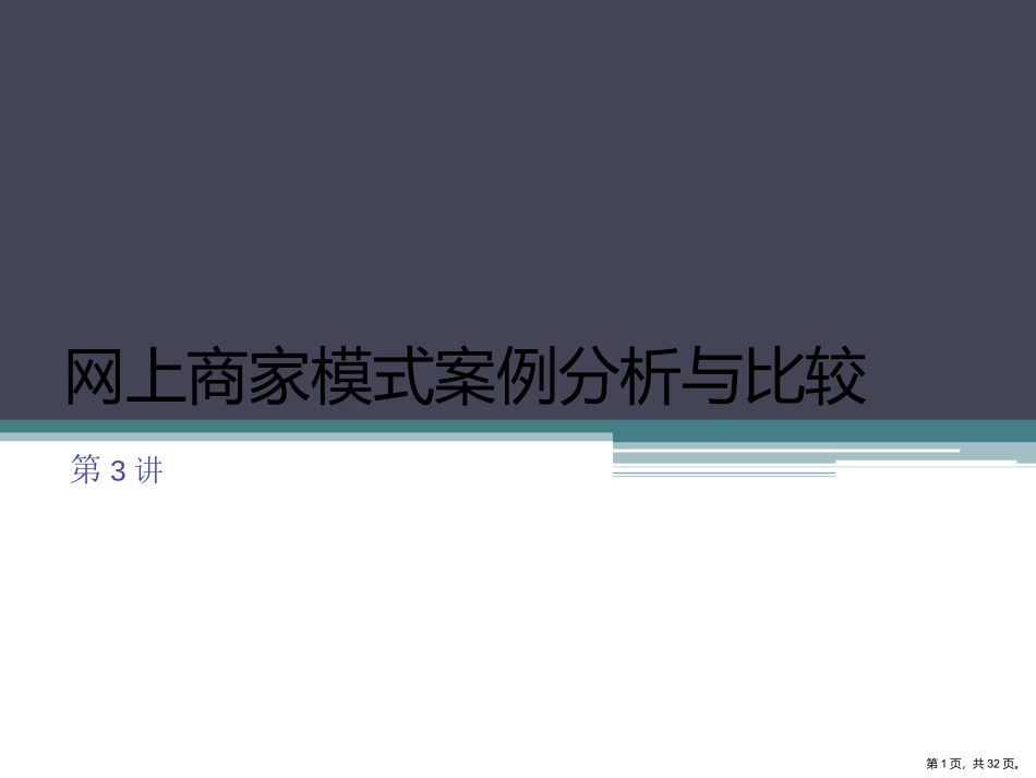 电子商务案例分析与比较_第1页
