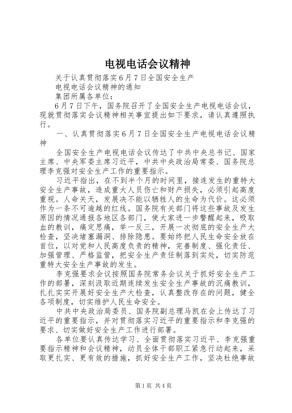 电视电话会议精神_第1页
