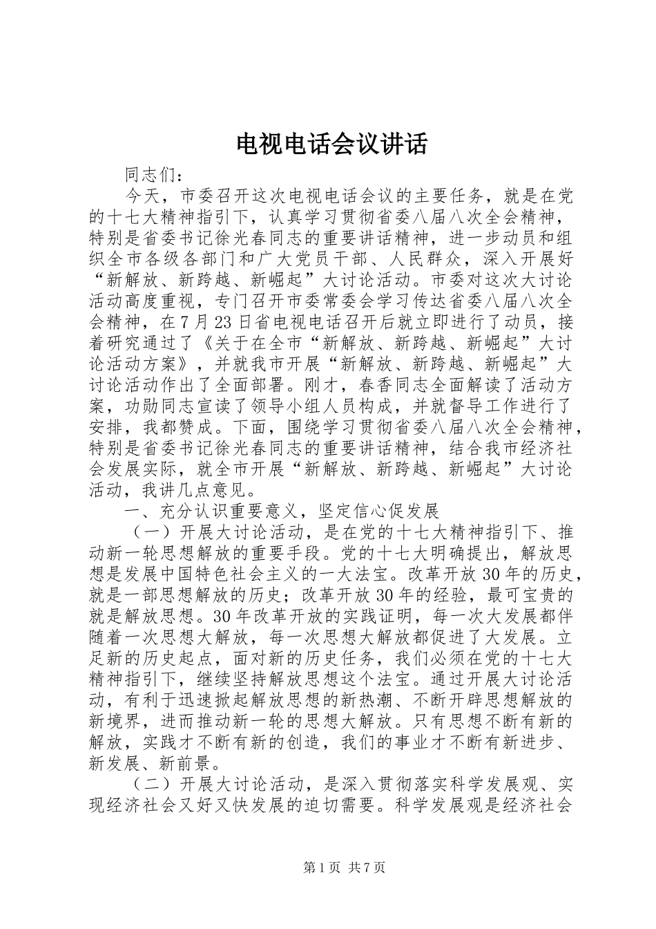 电视电话会议致辞_第1页