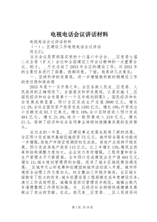电视电话会议致辞材料