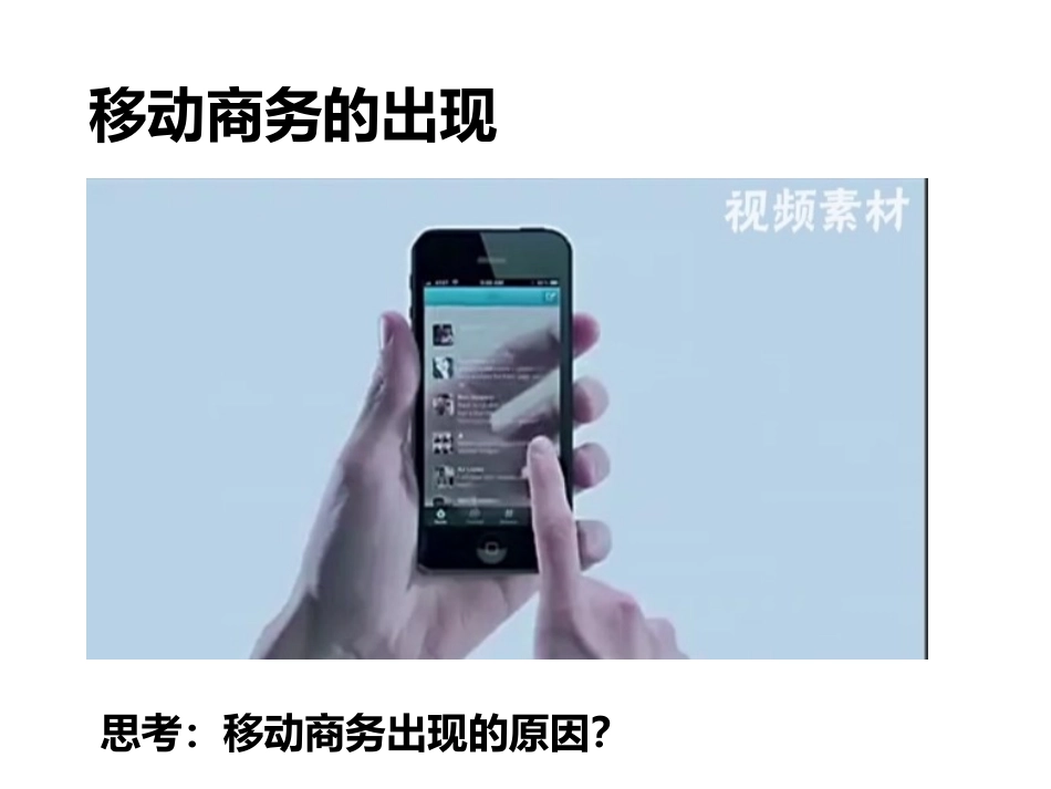 电子商务管理移动商务与移动支付_第2页