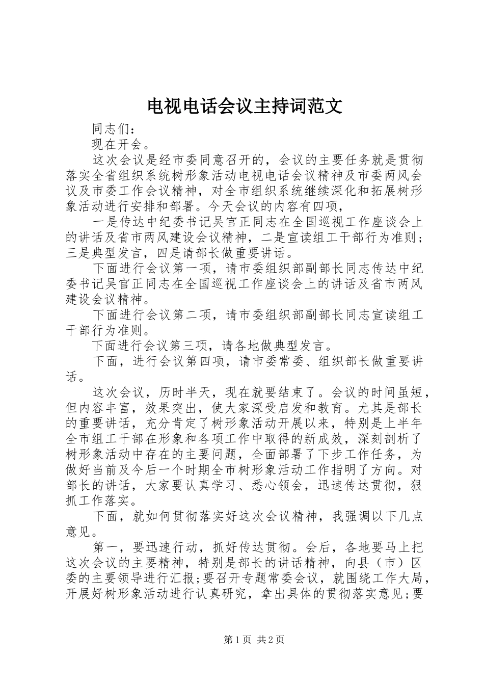 电视电话会议主持词范文_第1页