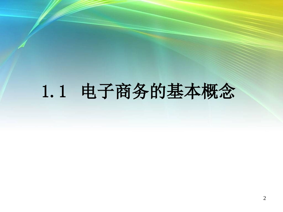 电子商务培训教程_第2页