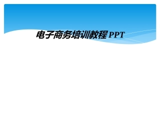 电子商务培训教程