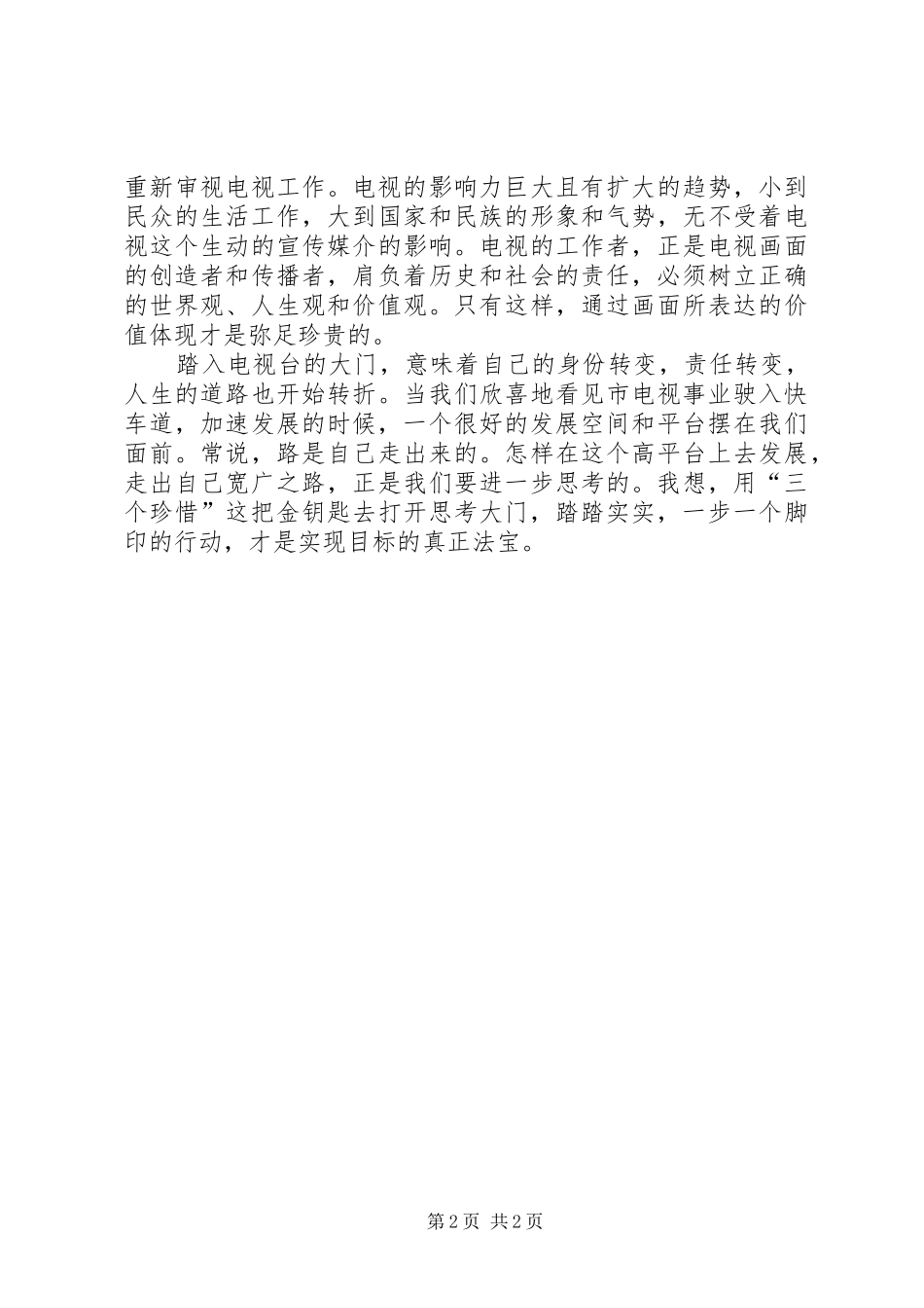 电视工作者职前培训心得体会_第2页