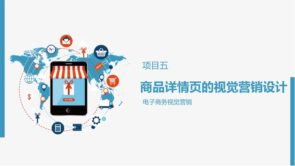 电子商务视觉营销_第1页