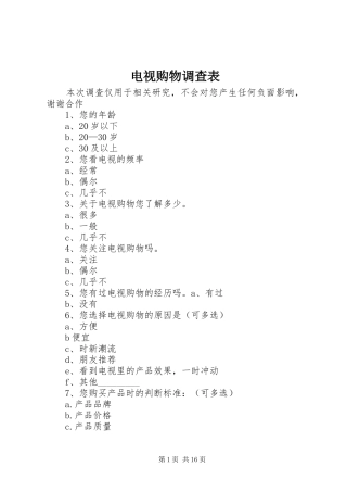 电视购物调查表