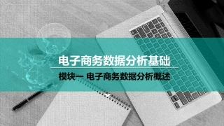电子商务数据分析的指标