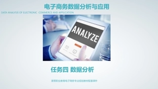 电子商务数据分析与应用数据分析店铺客户数据分析