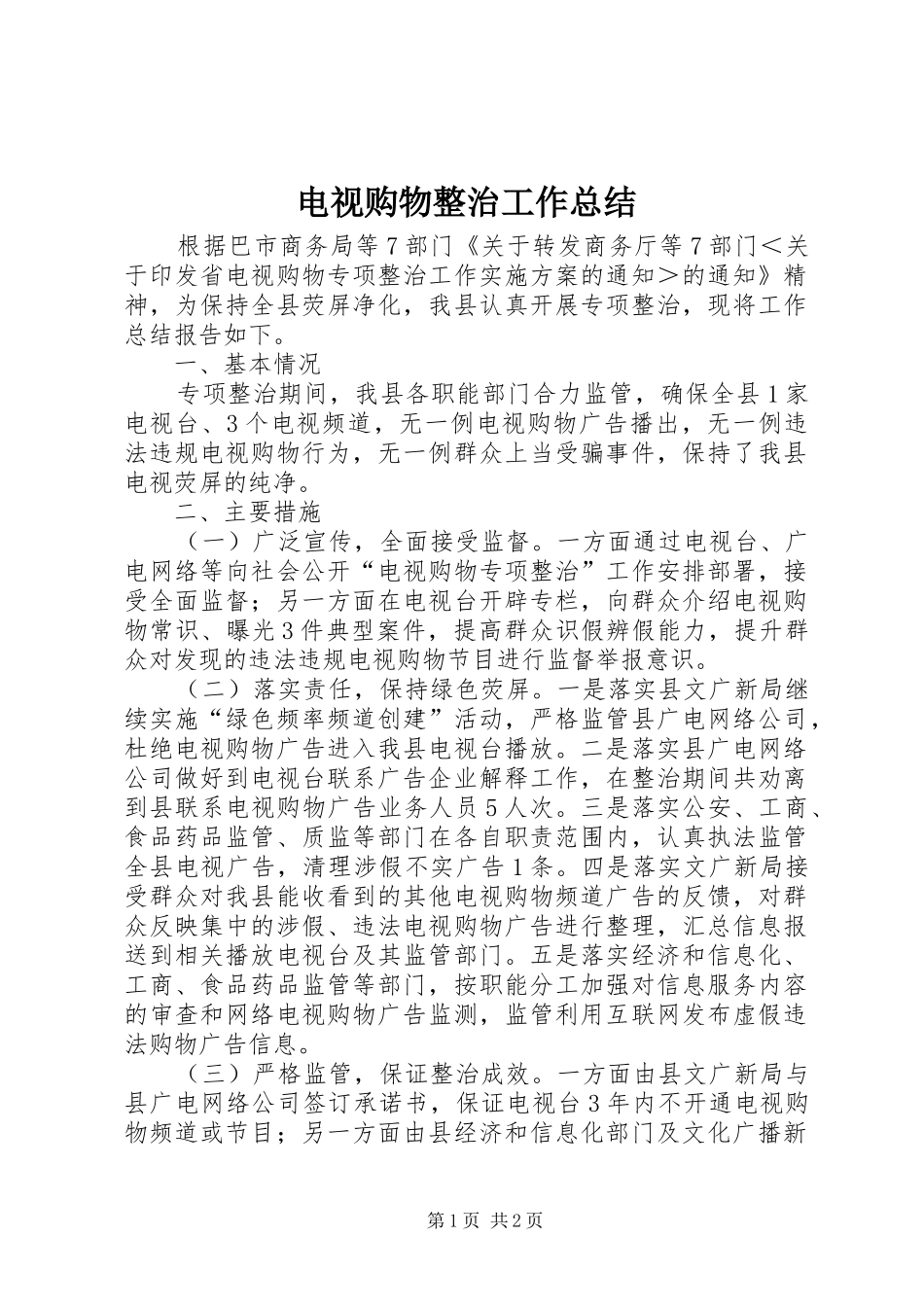 电视购物整治工作总结_第1页