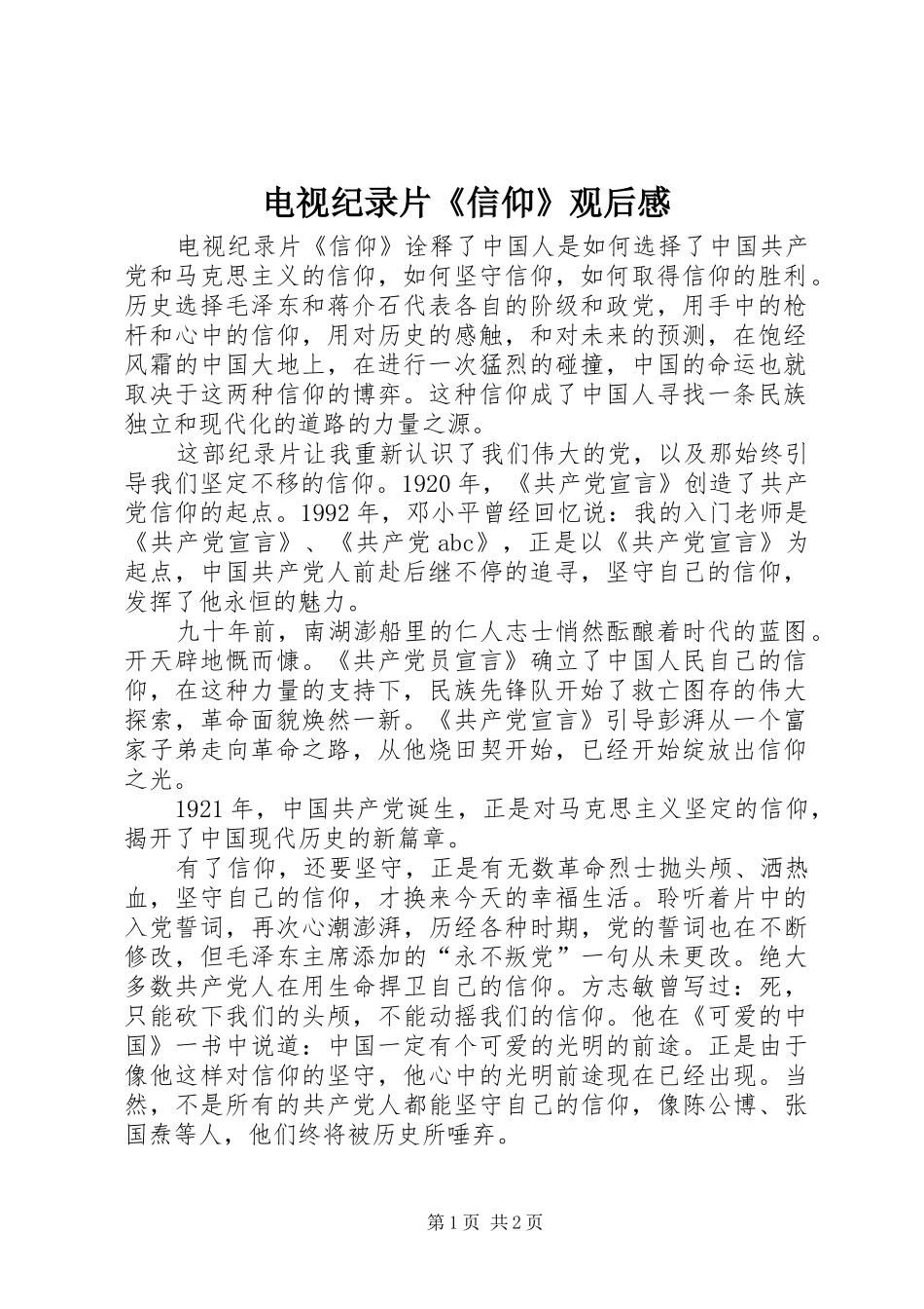 电视纪录片信仰观后感_第1页