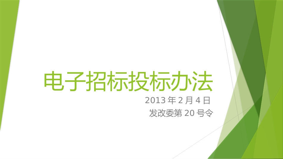 电子招标投标办法_第1页