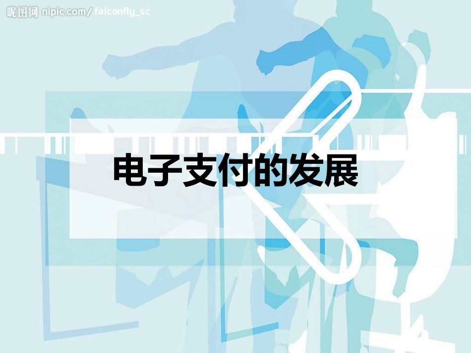 电子支付的发展_第1页