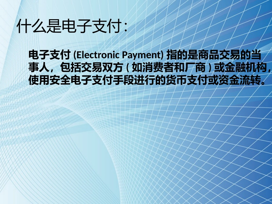 电子支付的发展_第2页