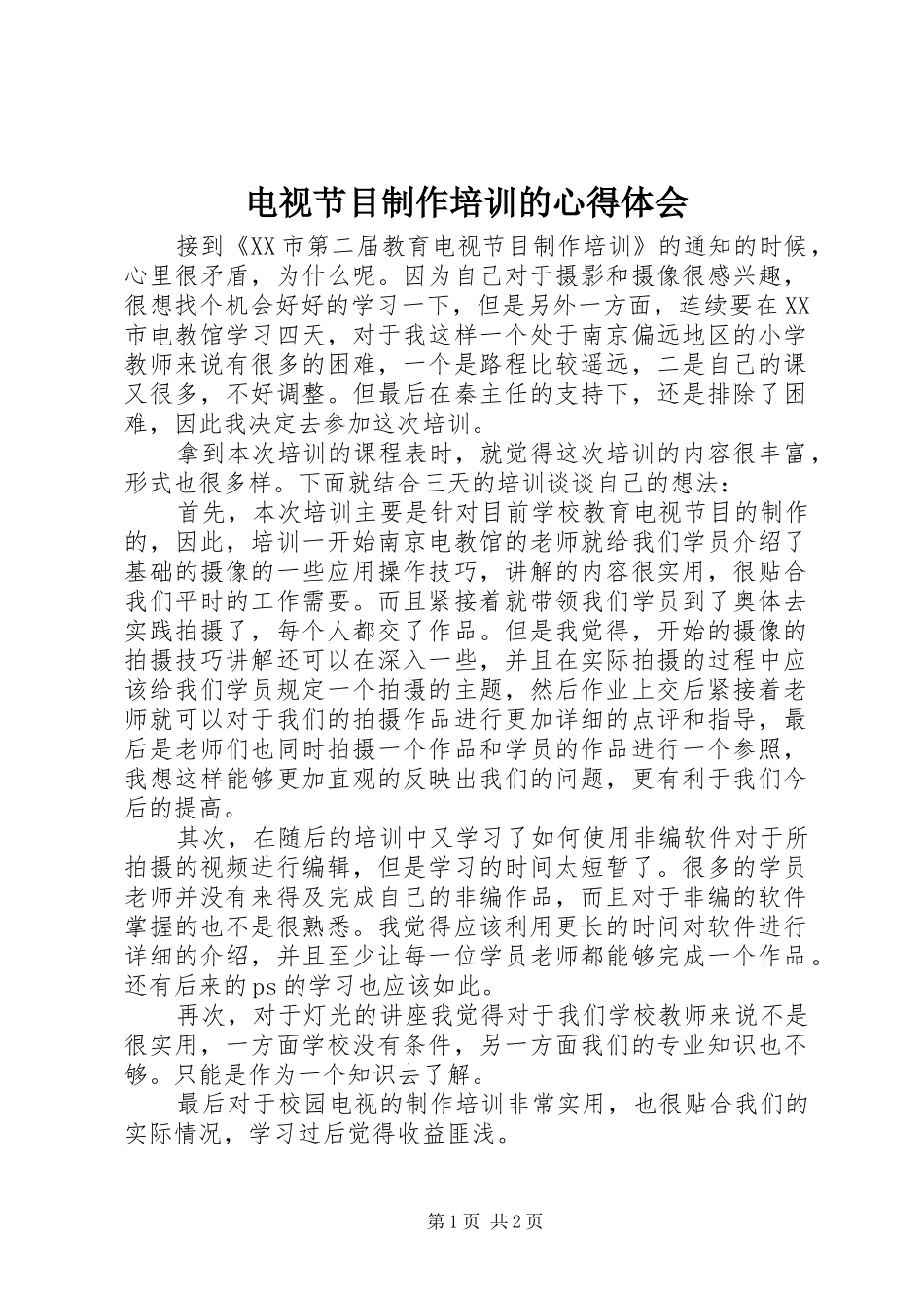 电视节目制作培训的心得体会_第1页