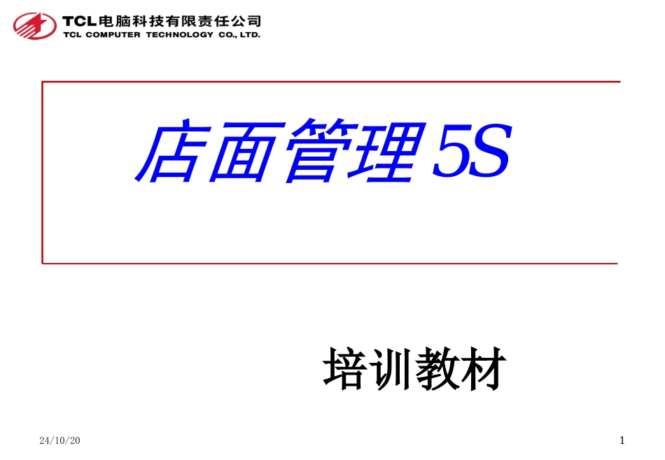店面5S培训资料_第1页