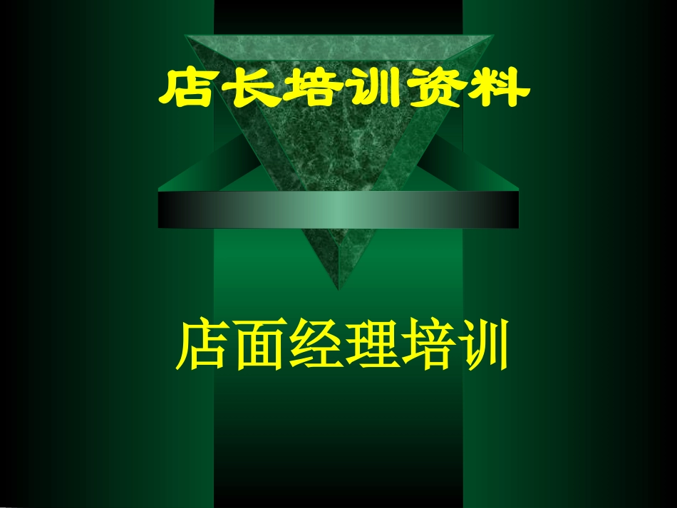 店面经理培训店长培训资料_第1页