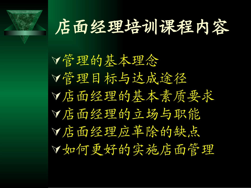 店面经理培训店长培训资料_第2页