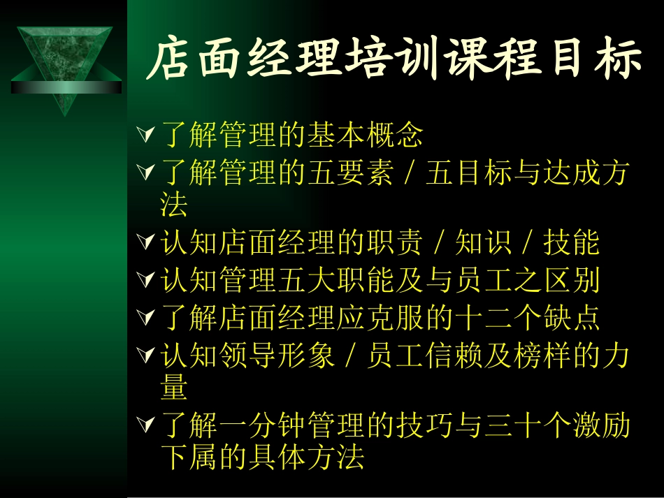 店面经理培训店长培训资料_第3页