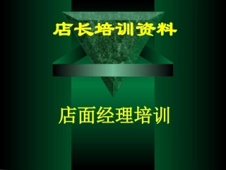 店面经理培训店长培训资料