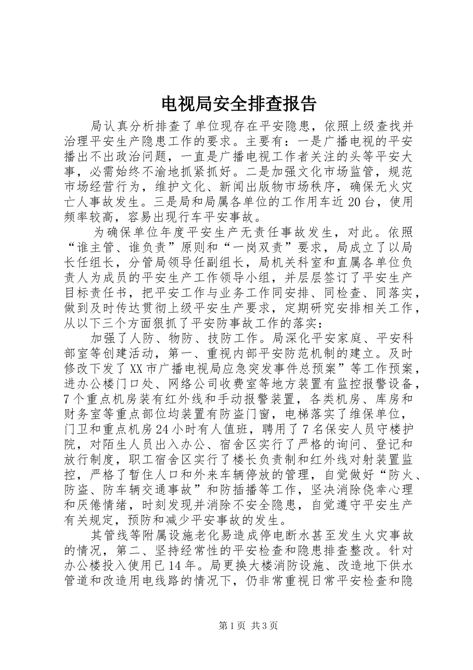 电视局安全排查报告_第1页
