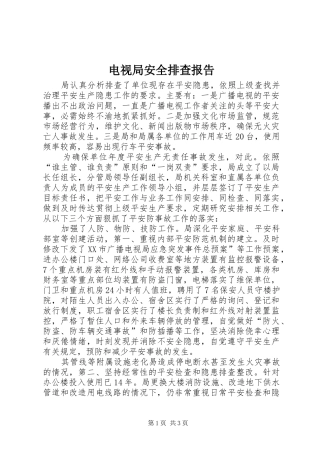 电视局安全排查报告