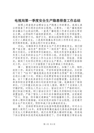 电视局第一季度安全生产隐患排查工作总结