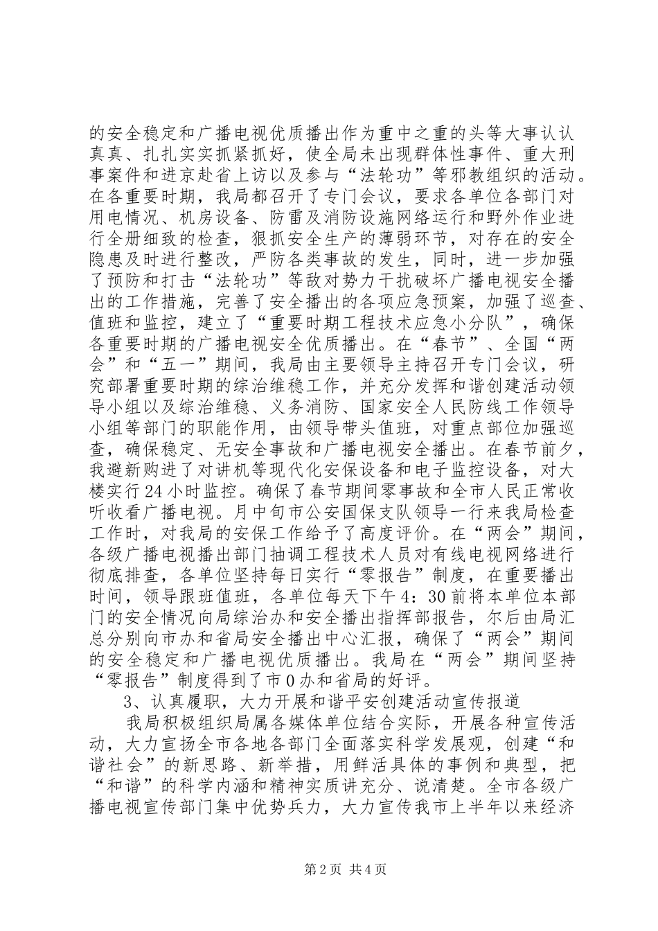 电视局和谐平安创建及综治维稳工作总结_第2页