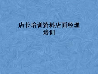 店长培训资料店面经理培训