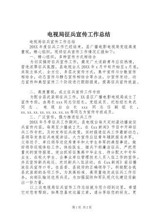 电视局征兵宣传工作总结