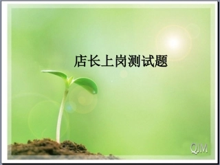 店长上岗考试题