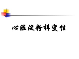 淀粉样变性描述