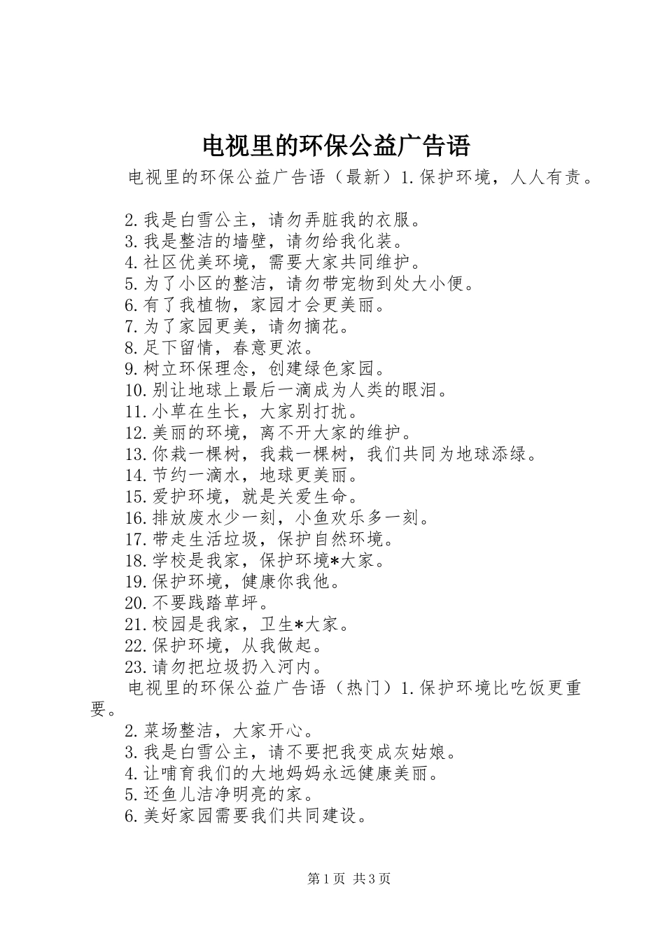 电视里的环保公益广告语_第1页