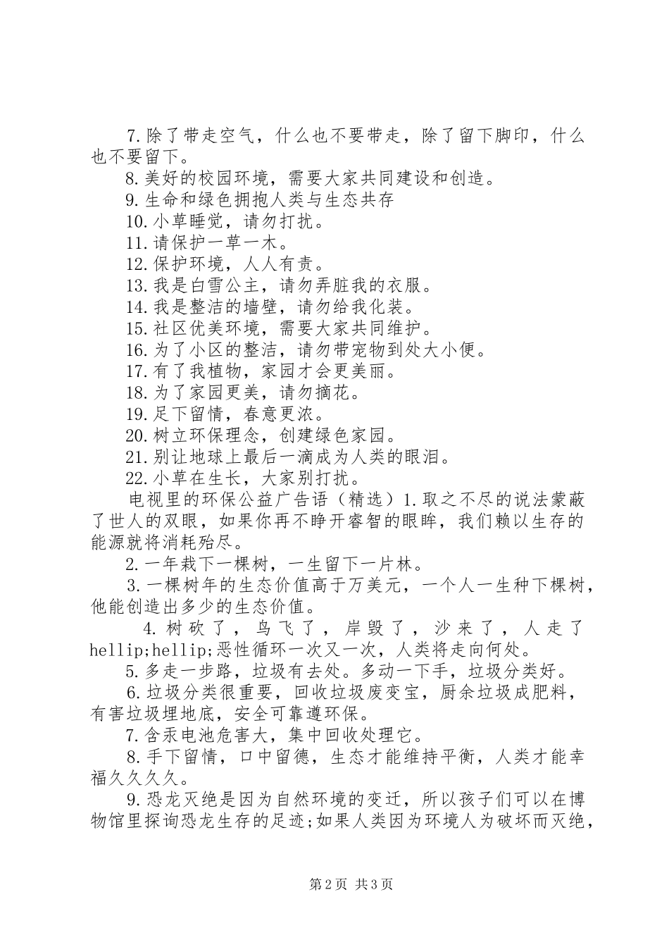 电视里的环保公益广告语_第2页