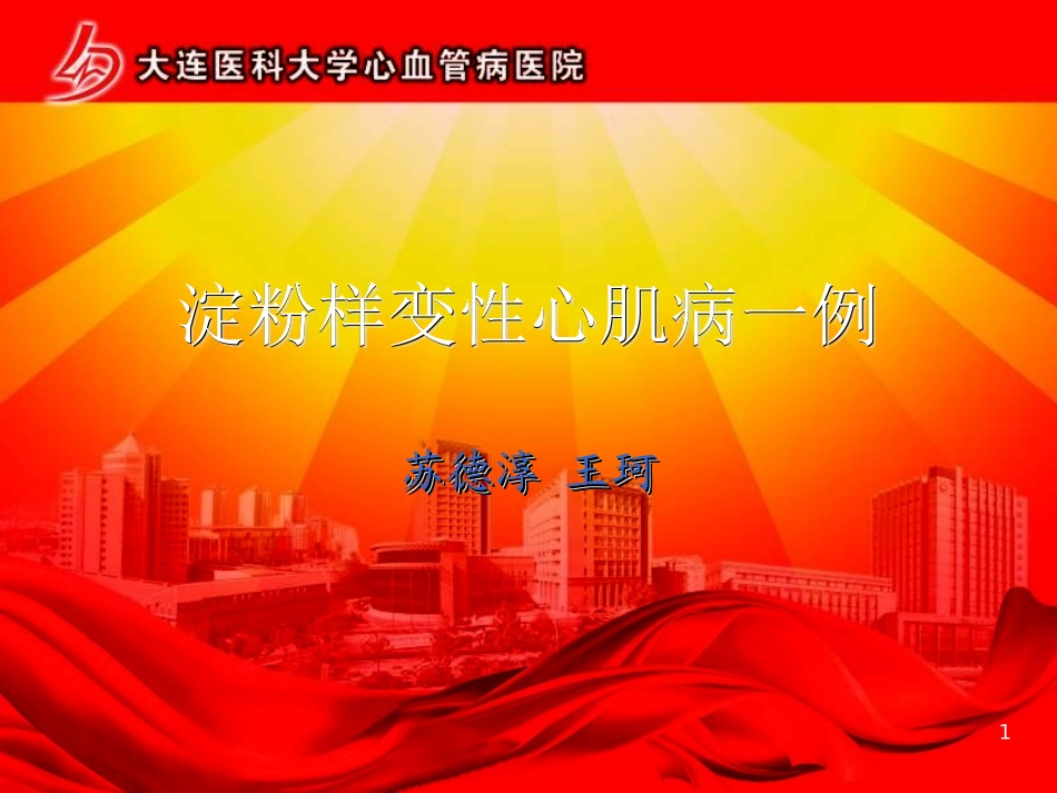 淀粉样变性心肌病一例_第1页