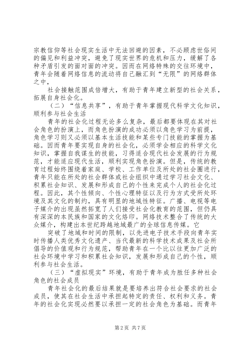 电视媒体对未成年人之社会化的影响_第2页