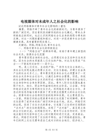 电视媒体对未成年人之社会化的影响